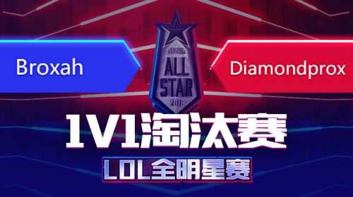 2018全明星赛-1v1-broaxhVSDiamondpr