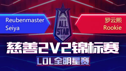 2018全明星-慈善2v2锦标赛-星矢队vsRookie队