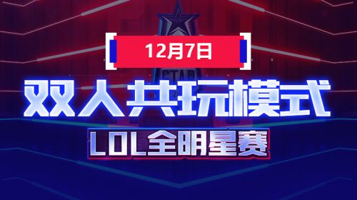 2018全明星赛-双人共玩模式-蓝队vs红队-12.7