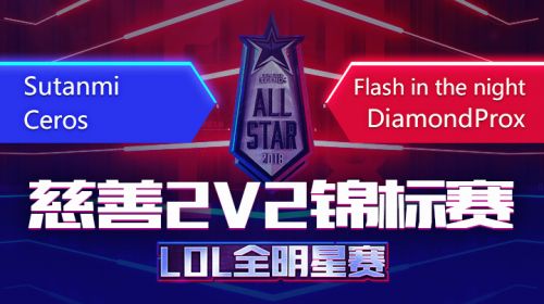 2018全明星赛-慈善2v2锦标赛-cero队vsDiam队