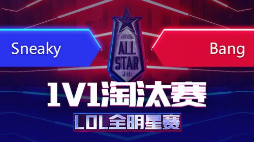 2018全明星赛-1v1-SneakyVsBang-12.7