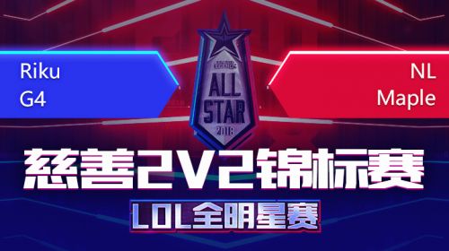 2018全明星-慈善2v2锦标赛-R4vsNaple