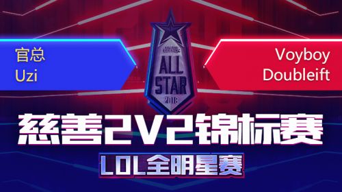 2018全明星赛-慈善2v2锦标赛-uzi队vs大师兄队