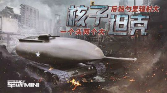 美国竟在60年前造出核动力坦克 反应堆直接塞进炮塔酷似大头娃