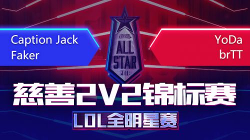 2018全明星-慈善2v2锦标赛-Faker队vsYoTT