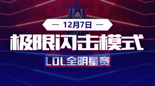 2018全明星赛-极限闪击模式-蓝队vs红队-12.7