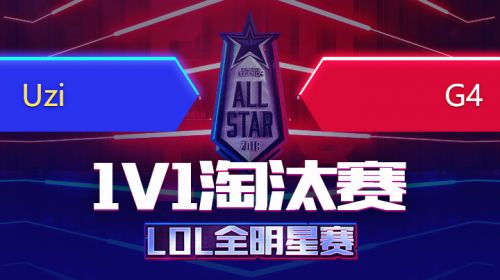 2018全明星赛-1v1-UziVsG4-12.7
