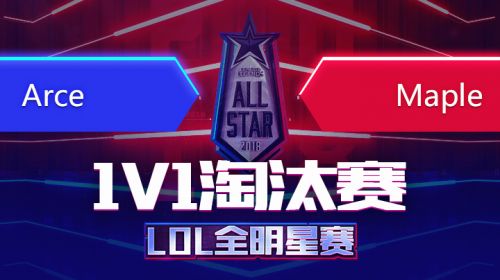 2018全明星赛-1v1-ArceVsMaple-12.7