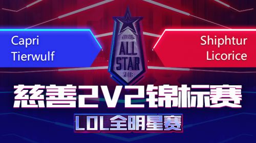2018全明星-慈善2v2锦标赛-Capr队vsShipo队