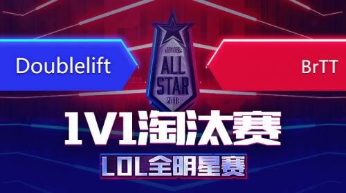 2018全明星赛-1v1-大师兄vsBrTT-12.8