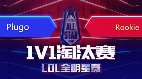 2018全明星赛-1v1-RookieVsPlugo