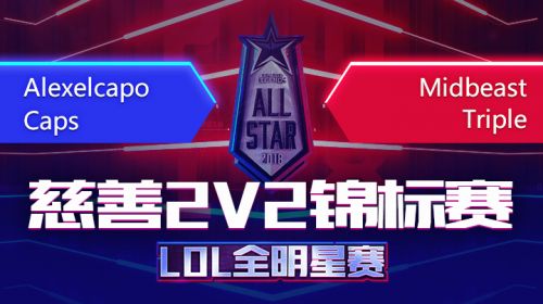 2018全明星赛-慈善2v2锦标赛-Alex队VStrip队