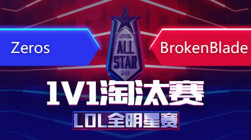2018全明星赛-1v1-zerosVsBroke-12.7