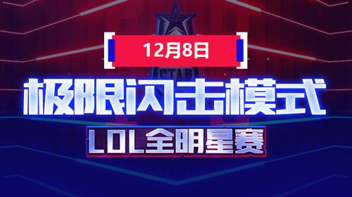 2018全明星赛-极限闪击模式-蓝队vs红队-12.8