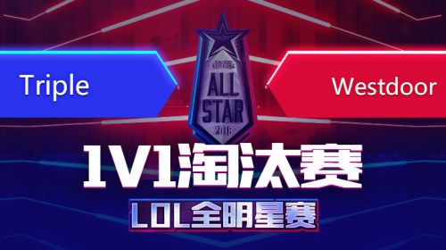 2018全明星赛-1v1-TripleVSWestdoor
