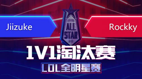 2018全明星赛-1v1-JiizukeVsRockky