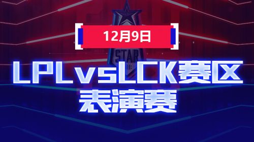 2018全明星赛-赛区对抗-LPLvsLCK-12.9