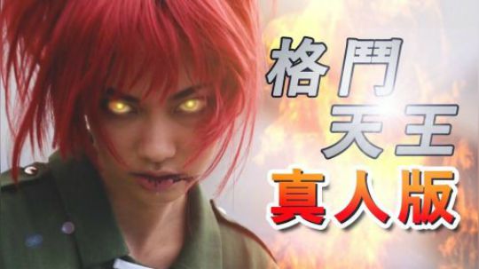 网红大乱斗 ! 格斗天王真人版King of Fighter