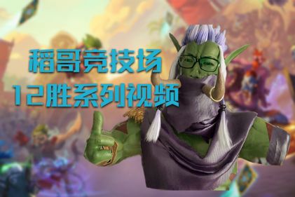 大乱斗首日自选12胜——贼12
