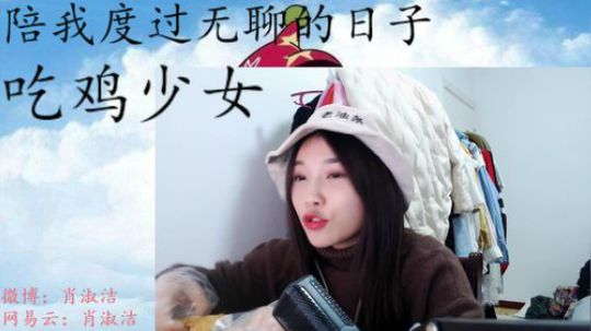 肖淑洁生命中的光和盐发布了一个斗鱼视频2018-12-09