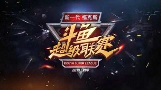 斗鱼超级联赛 火箭联盟 8强胜者组 2018-12-09 13点场