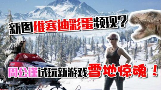 【绝地求生】新图维寒迪彩蛋频现？周公谨试玩新游戏雪地惊魂！