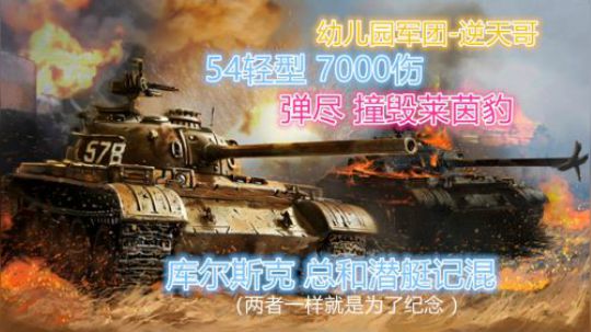 坦克世界 54轻弹尽开撞 7000伤翻盘