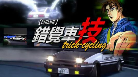 【错觉老中医】【集锦】错觉车技，来不及解释了，快上车