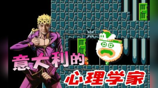 来自“意大利”的心理学家
