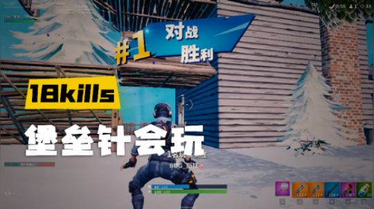 【堡垒之夜】斯祥丶堡垒针会玩：12月9日单排18杀特辑，6着