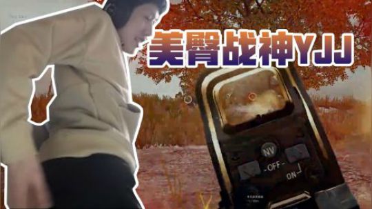 【绝地求生YJJ】这些敌人也就只能让我拍拍屁股，根本不值一提