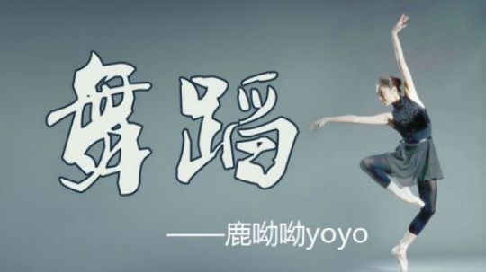 呦呦的优美舞蹈