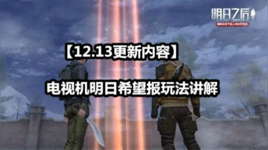 【12.13更新内容】电视机明日希望报玩法讲解