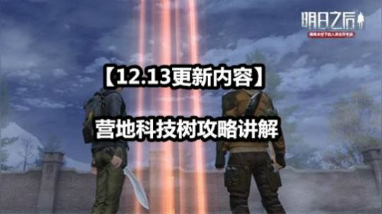 【12.13更新内容】营地科技树攻略讲解