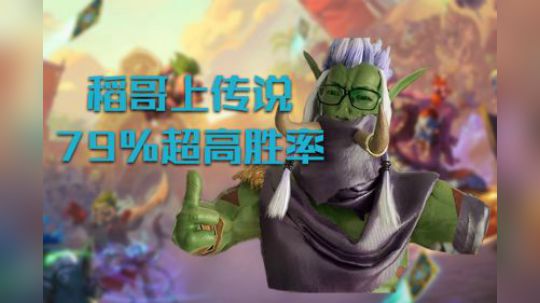稻哥：竞技场主播79%胜率上传说