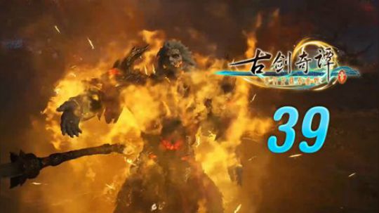 古剑奇谭三 直播剪辑 39 大天魔赤厄阳 烈火