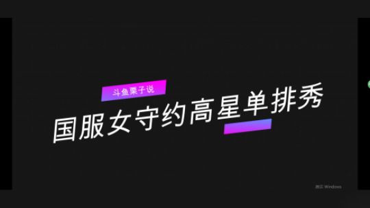 国服女守约高星单排秀