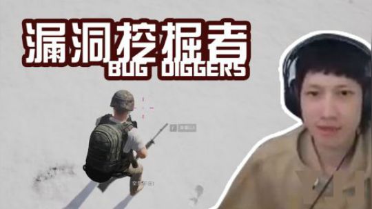 【绝地求生YJJ】蓝洞这些bug早晚全被我挖掘出来