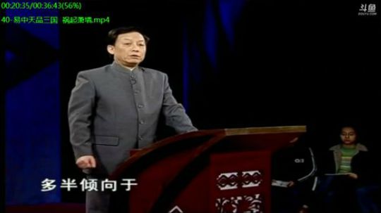 我在斗鱼看易中天直播军事