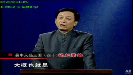 我在斗鱼看易中天直播军事