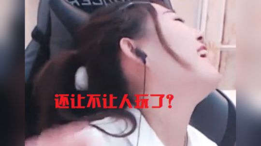 樱桃毫无游戏体验，表情逐渐失控