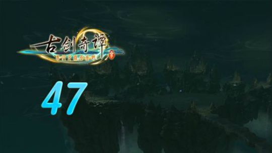 古剑奇谭三 直播剪辑 47 百神祭所解密 烈火