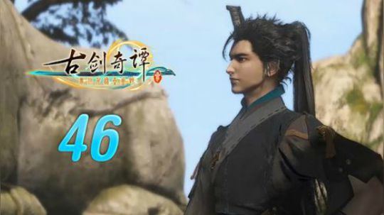 古剑奇谭三 直播剪辑 46 百神祭所 烈火