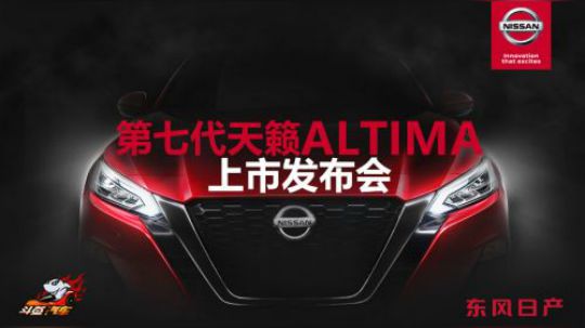 第七代天籁ALTIMA上市发布会