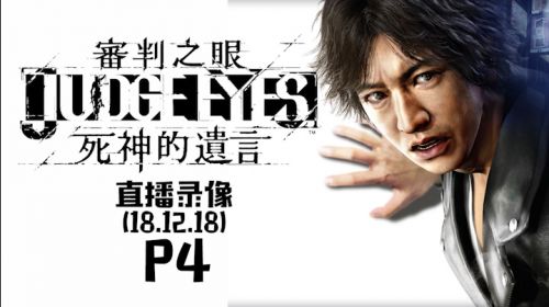 无人可敌《审判之眼》 2018-12-18 21点场