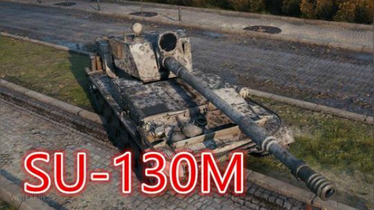 坦克世界1.3 苏德合体新TD SU130M
