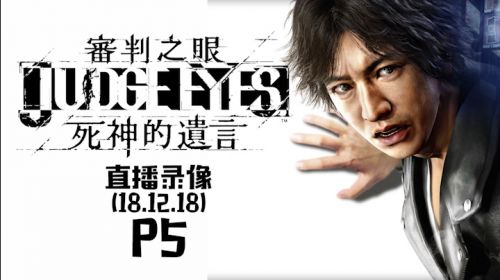 无人可敌《审判之眼》 2018-12-18 23点场