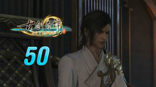 古剑奇谭三 直播剪辑 50 玄戈回忆 烈火