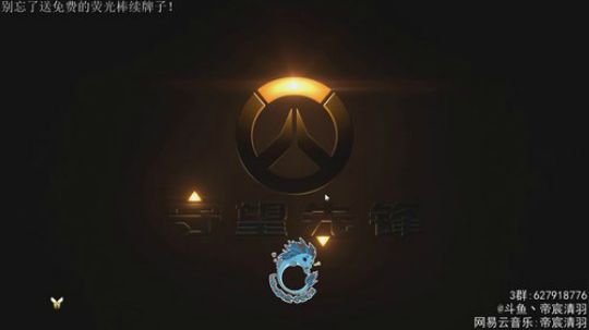 【清羽】射穿守望第16天 2018-12-20 05点场