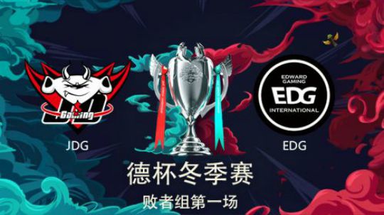 2018德玛西亚杯-败者组-JDGvsEDG-第一场